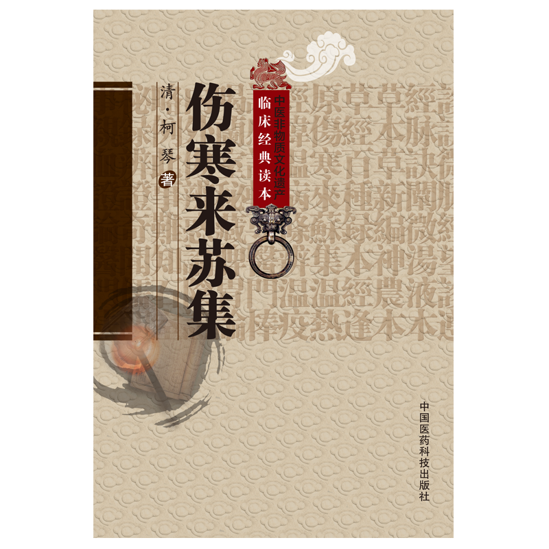 伤寒来苏集清柯琴柯韵伯中医临床经典伤寒论注伤寒论翼伤寒附翼六经方证编次注释伤寒论治法合病并病温痉湿病六经为纲阐述论方专书
