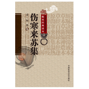 伤寒来苏集清柯琴柯韵伯中医临床经典伤寒论注伤寒论翼伤寒附翼六经方证编次注释伤寒论治法合病并病温痉湿病六经为纲阐述论方专书