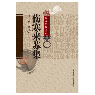 伤寒中国医药科技出版社