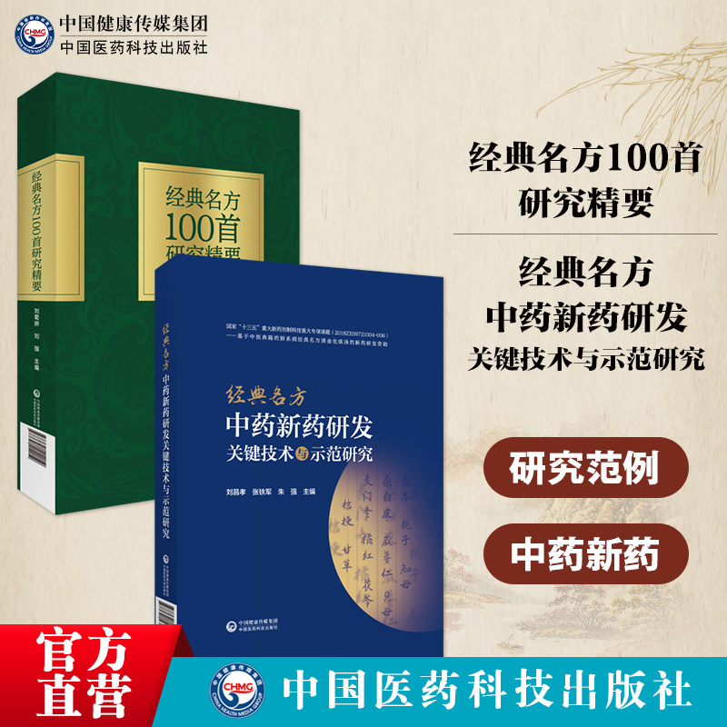 经典名方中药新药研发关键技术示范研究科研思路技术方法研究范例经典名方100首研究精要历代名医100首经典名方老中医传世名方疗法