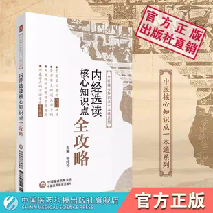 黄帝内经选读核心知识点全攻略高频考点笔记速查速记全国高等中医药行业院校高等教育教材期末专升本考研辅导书十四五规划第十一版