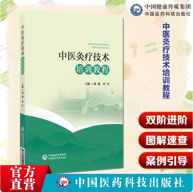 中医灸疗技术培训教程艾灸基础知识常用灸器家庭常用艾灸方法保健灸经络腧穴常见病艾灸治疗中医灸疗技术初级培训教程高级培训教程