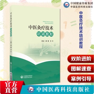 中医灸疗技术培训教程艾灸基础知识常用灸器家庭常用艾灸方法保健灸经络腧穴常见病艾灸治疗中医灸疗技术初级培训教程高级培训教程