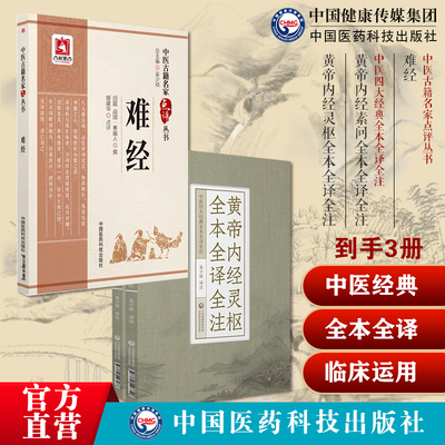 黄帝内经素问灵枢经中医临床名家点评阐发医之始祖启蒙零基础入门理论知识难经秦越人扁鹊黄帝八十一难经首提独取寸口诊脉脉法注释