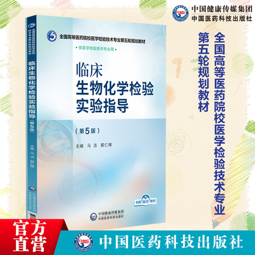 临床生物化学检验实验指导第5版主编马洁鄢仁晴全国高等医药院校医学检验技术专业第五轮规划教材中国医药科技出版社9787521448375