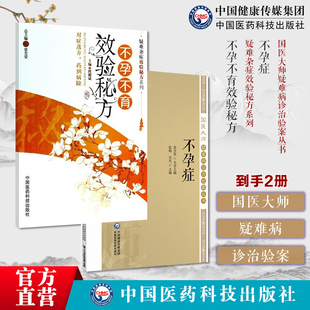 不孕不育效验秘方不孕症国医大师疑病诊治验案不孕治疗不孕丰富的经验治法方药临床疗效临床中治疗不孕症医案临床经验遣方用药特色