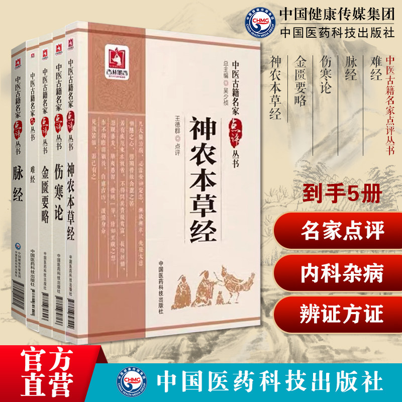 神农本草经中医药中草药三品启蒙难经秦越人扁鹊脉经王叔和中医名家点评伤寒论金匮要略伤寒杂病论六经辨证外感热病内科杂病辨证方