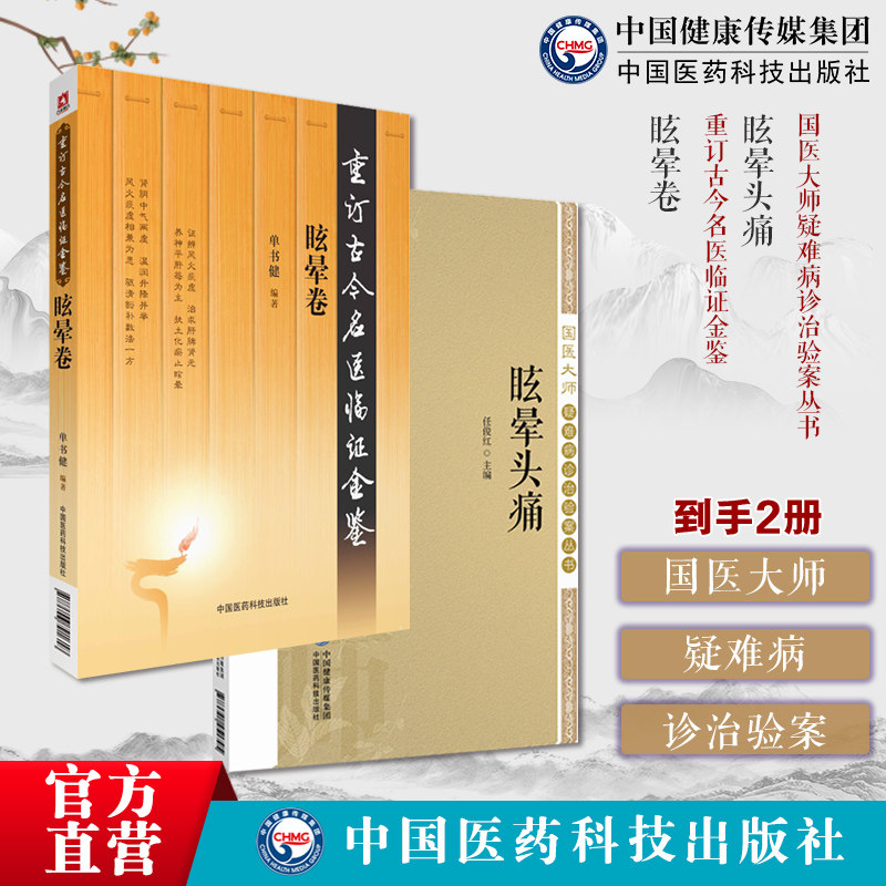 眩晕头痛国医大师疑难病诊治验案国医大师们治疗眩晕头痛证治经验证型细分为纲名家医案中医药治疗常见头痛眩晕方法经典医案病机