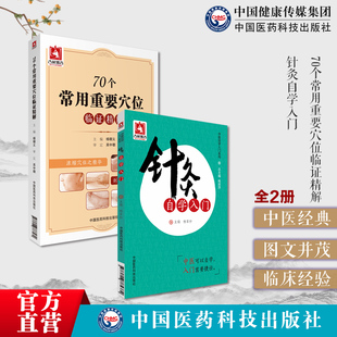 针灸自学入门中医临床针灸学基础理论行针施术基本功一本通70个常用重要穴位临证精解人体经络特效秘验腧穴位保健按摩针灸艾灸养生