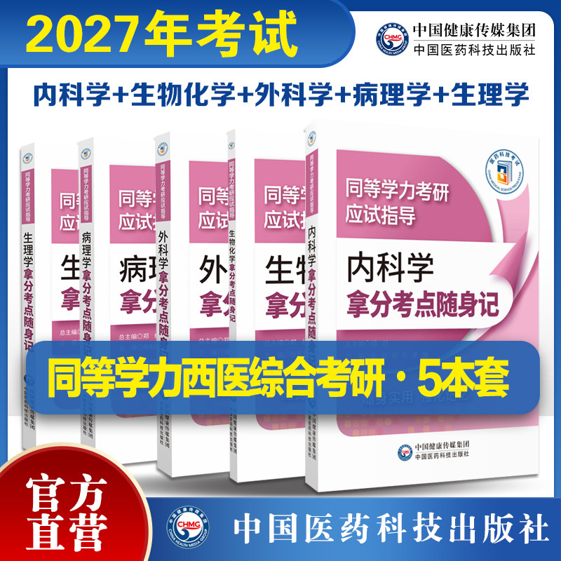 2026年同等学力考研西医综合考试生物化学病理学外科学生理学内科学拿分考点随身记同等学力考研应试指导高分考点精编高频考点速记