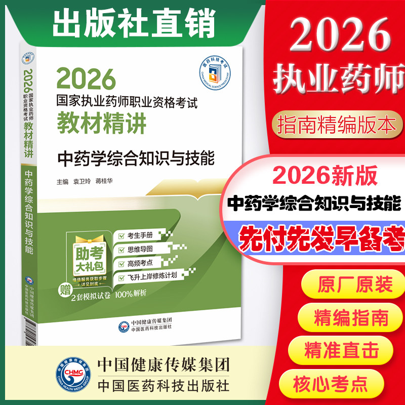 中药学综合知识与技能教材精讲图片