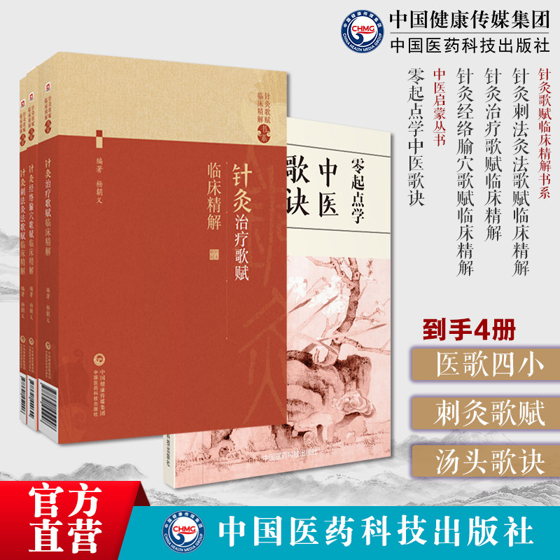 中医门径书医歌诀四小经典医学三字经药性赋汤头歌诀医学实在易时方长沙方针灸刺法灸法歌赋针灸治疗歌赋针灸经络腧穴歌赋临床精解