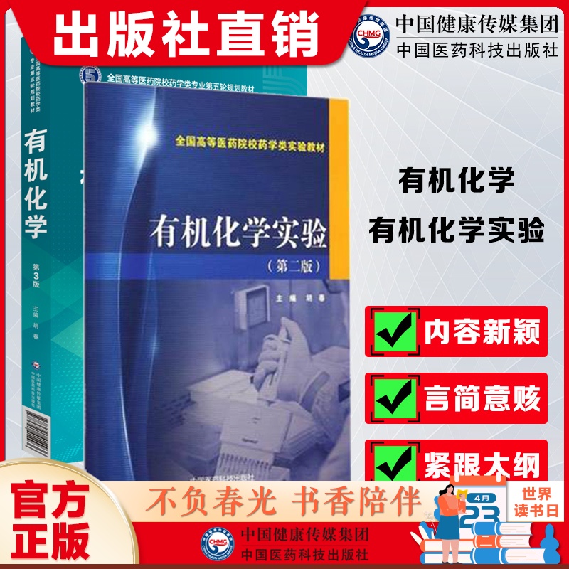 有机化学实验第二版全国高等医药院校药学类实验教材9787506767019+有机化学第三版9787521414936胡春主编写全国医药院校药学考研