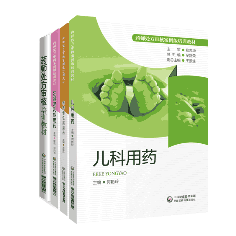 药师处方审核培训教材儿科