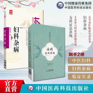 妇科杂病古今名医临证实录中医名医家妇科杂病妇科女科常见疾病证女科证治准绳王肯堂六科证治准绳丛书明医王肯堂所辑医书六科证治
