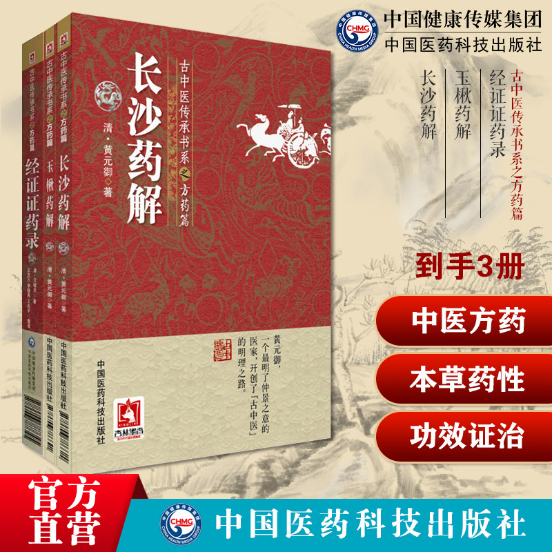 经证证药录古中医方药王继志药引经经解方释中医四部参伤寒论金匮要略方长沙药解玉楸药解中医临床诊疗方书本草药性味归经功效证治