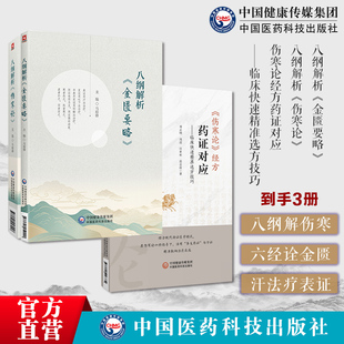 伤寒论经方药证对应临床快速精准选方技伤寒药证对应常用60味药物药证八纲解析伤寒论金匮要略六经八纲方证验案八步法解析金匮要略