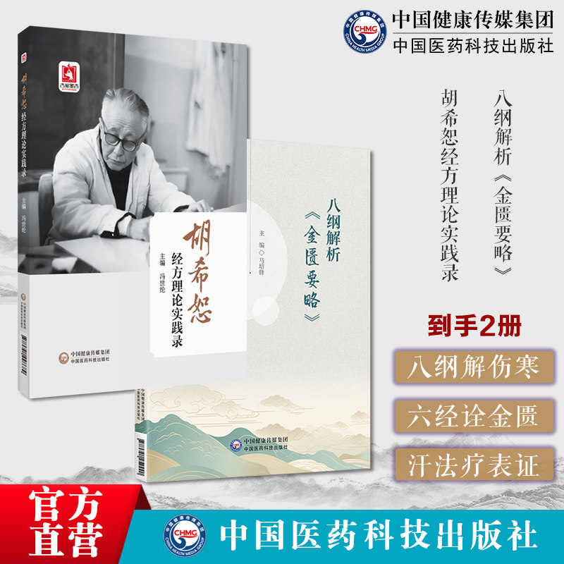八纲解析金匮要略六经八纲马培锋著读懂张仲景金匮要略经方表证用汗法治疗胡希恕经方理论实践录冯世纶胡希恕经方用药临证理论实践