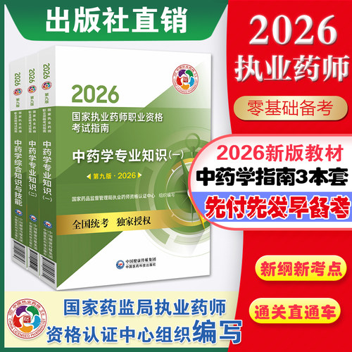官方医药科技直营2026年版国家执业药药师中药师职业资格证考试指南教材全套中药师教材辅导中综中药学综合知识与技能专业知识一二