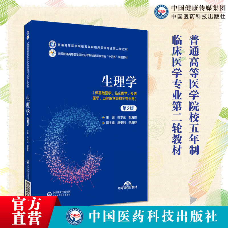 生理学中国医药科技出版社