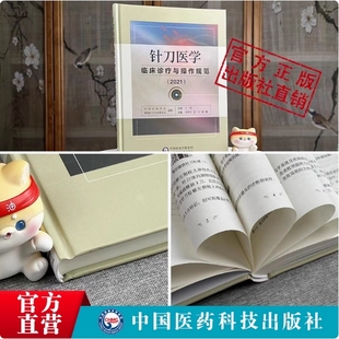 针刀医学临床诊疗与操作规范2021版应用局部解剖定位图谱解实用小针刀针灸医学基础临床诊断与治疗常见疑难推拿骨伤病症疗法原理