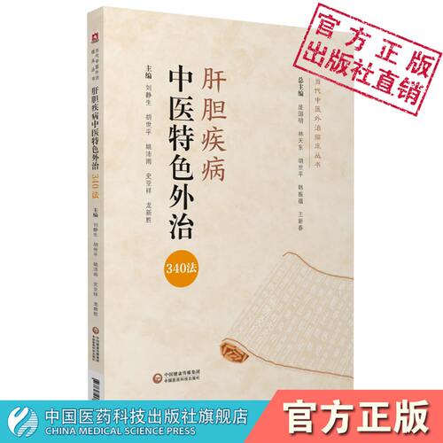 肝胆疾病中医特色外治340当代