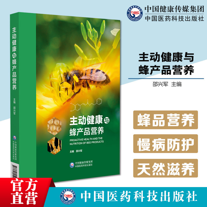 主动健康与蜂产品营养蜂产品包括蜂蜜蜂胶蜂王浆蜂花粉蜂毒营养成分健康效益蜂产品营养对人类健康作用慢病防治研究蜂产品消费发展