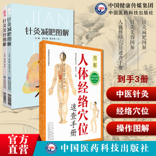 针灸减肥图解中医针灸推拿临床疗法推拿腧穴位时尚保健针灸美容图解针灸减肥中医针灸推拿美容瘦身人体穴位图人体经络穴位图解手册