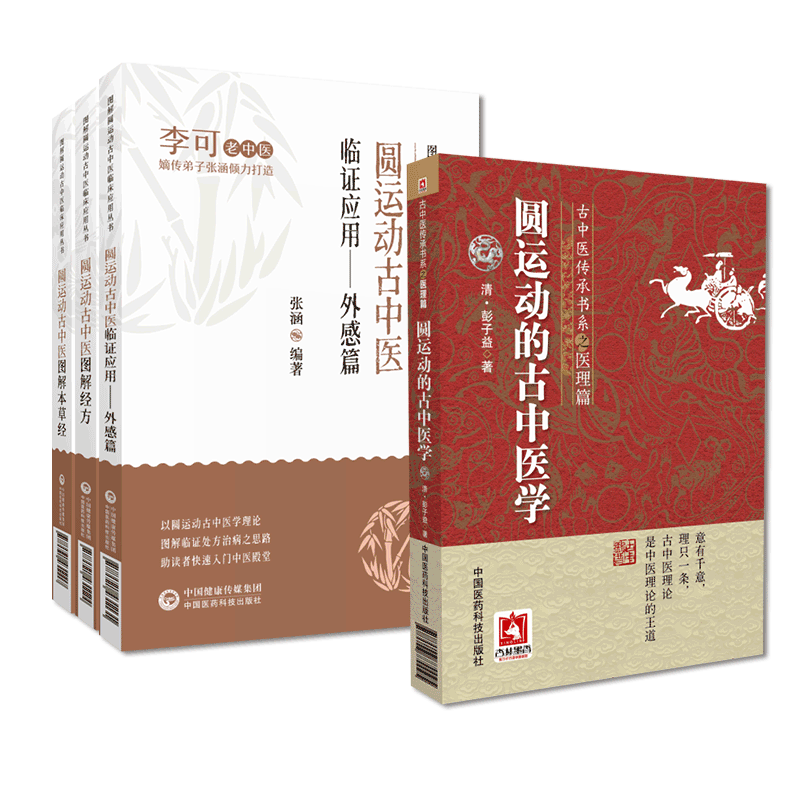 彭子益图解伤寒论经方六经外感热