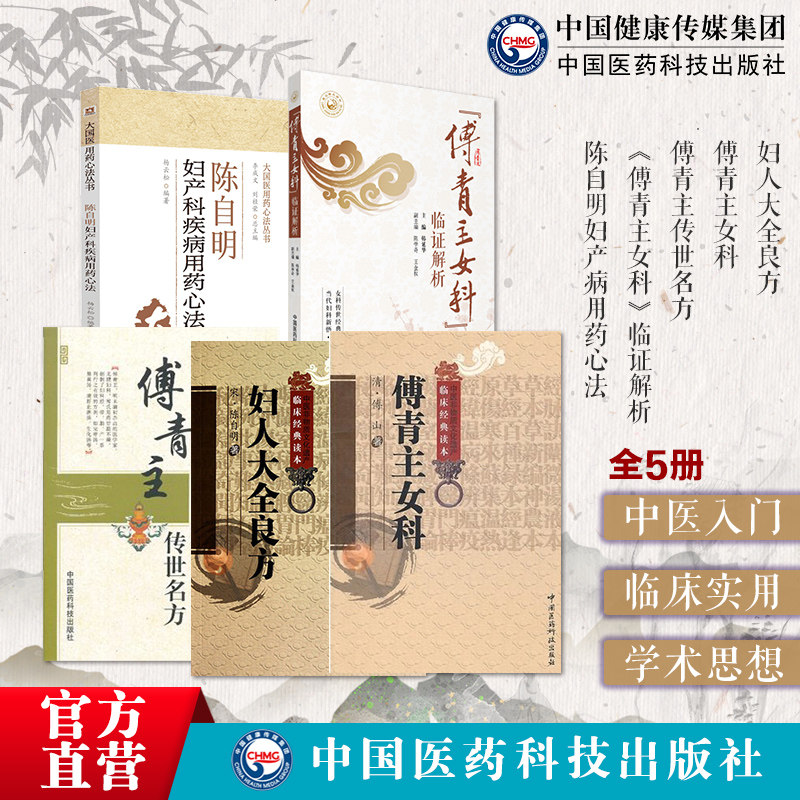 傅青主女科临证传世名方陈自明妇产病用药心法妇人大全良方傅山氏中医女科妇产科临床病症妇女带下血崩调经妊娠难产后症中医妇科