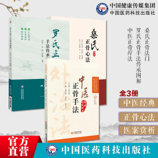 罗氏正骨手法传承图解双桥正骨老太罗有明证正骨手法桑氏正骨法门长江三峡家传桑氏正骨术十法三步要诀图解中医临床骨伤科正骨外治