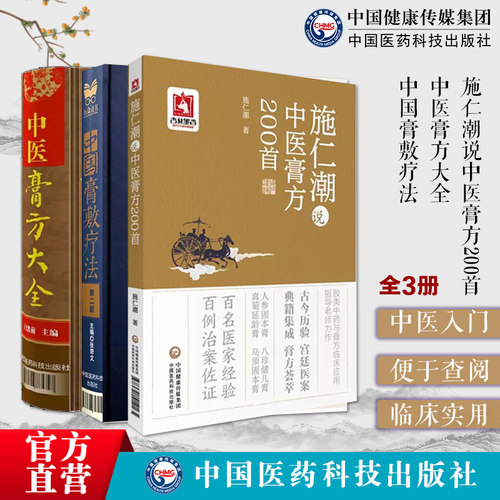 中医膏方大全中国膏敷疗法施仁潮说中医膏方200首中医外治疗法膏药学膏方调理调养穴位贴敷诊疗各科疾病治则病例验案中医养生膏方