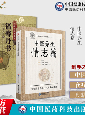 中医养生情志篇张伯礼中医养生中医情志养生理论儒道家情志养生观福寿丹书龚居中万寿丹书道家医学养生学典籍四时内丹养生摄生之要
