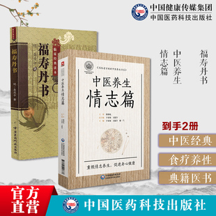 中医养生情志篇张伯礼中医养生中医情志养生理论儒道家情志养生观福寿丹书龚居中万寿丹书道家医学养生学典籍四时内丹养生摄生之要