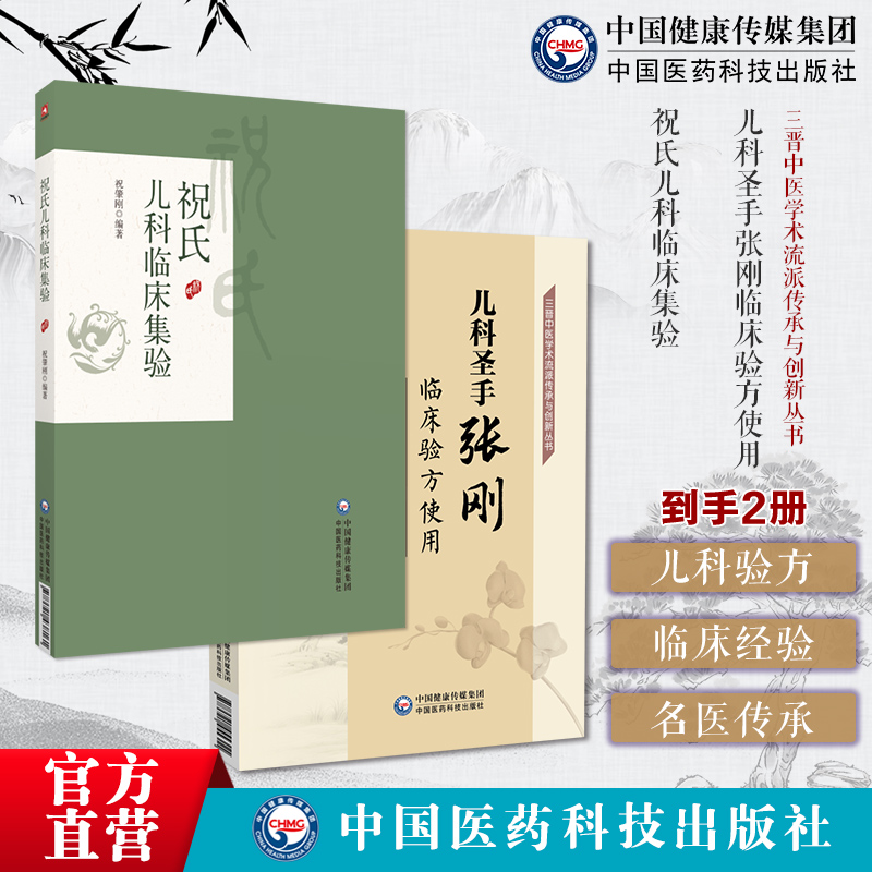 儿科验方:临床经验:名医传承:
