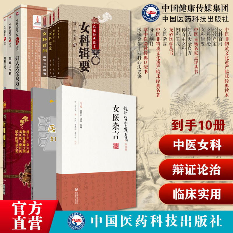 中医女科妇科古籍10本套济阴纲目经效产宝女科辑要女医杂言妇人大全良方女科百问女科经纶妇科玉尺傅青主女科医宗金鉴妇科心法要诀