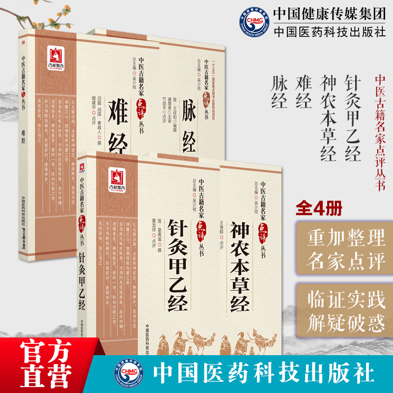 神农本草经神农氏本经针灸甲乙经皇甫谧脉经王叔和扁鹊黄帝八十一难经中医中药本草临床针灸学形色脉证脉诊脏腑诊断学基础入门理论