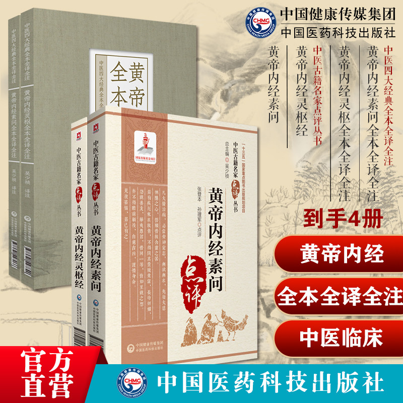 黄帝内经素问灵枢经中医临床名家点评阐发中医四大经典医之始祖黄帝内经灵枢素问全本全译全注中医基础理论阴阳五行藏象经络病因机