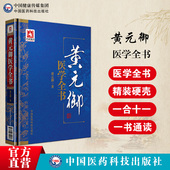 清御医黄元 御医学全书集医书精华十一种古中医尊经派医圣四圣心源悬枢长沙玉楸药解伤寒金匮素问灵枢难经悬解素灵微蕴伤寒说意阐发