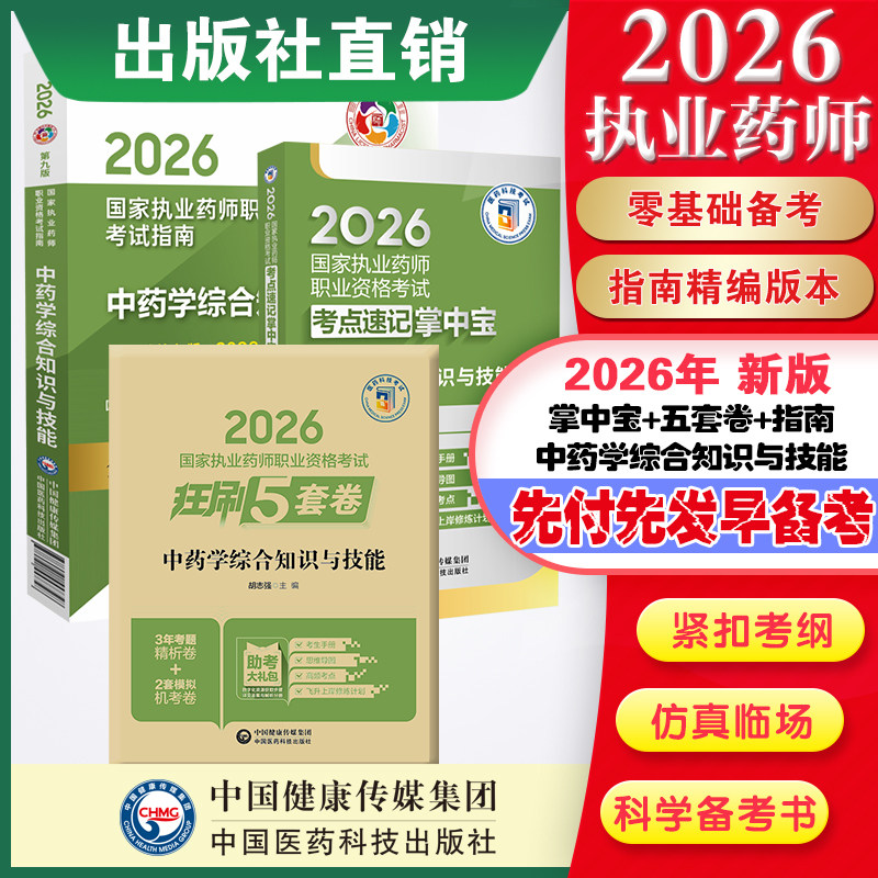 直营官方2026版执业药药师考试中药综掌中宝指南2026国家执业药师职业资格考试狂刷5套卷模拟试卷职业押题2026职业中药师资格证
