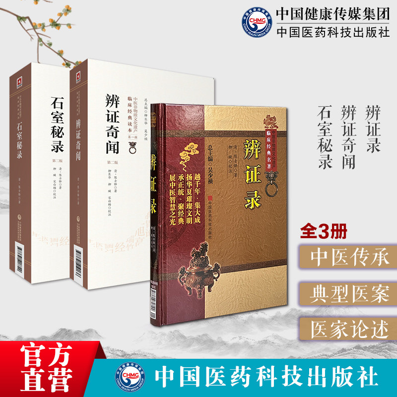 辨证录辨证奇闻石室秘录
