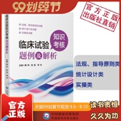 临床试验知识考核题例及解析临床试验法规设计实操题例解析法规指导原则类统计设计类实操类试题新版 GCP临床试验相关现行法规题例