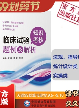 临床试验知识考核题例及解析临床试验法规设计实操题例解析法规指导原则类统计设计类实操类试题新版GCP临床试验相关现行法规题例