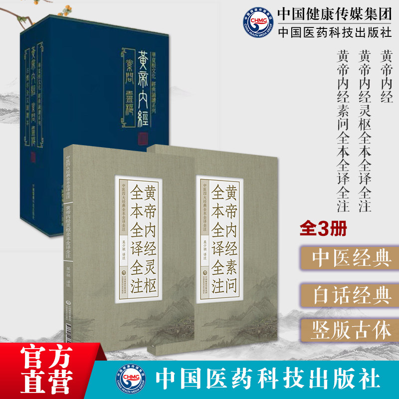 黄帝内经素问灵枢古体繁体字中医古体字竖版拼音注音黄帝内经全本全译全注中医四大经典中医基础理论体系阴阳五行脉藏象经络病因机