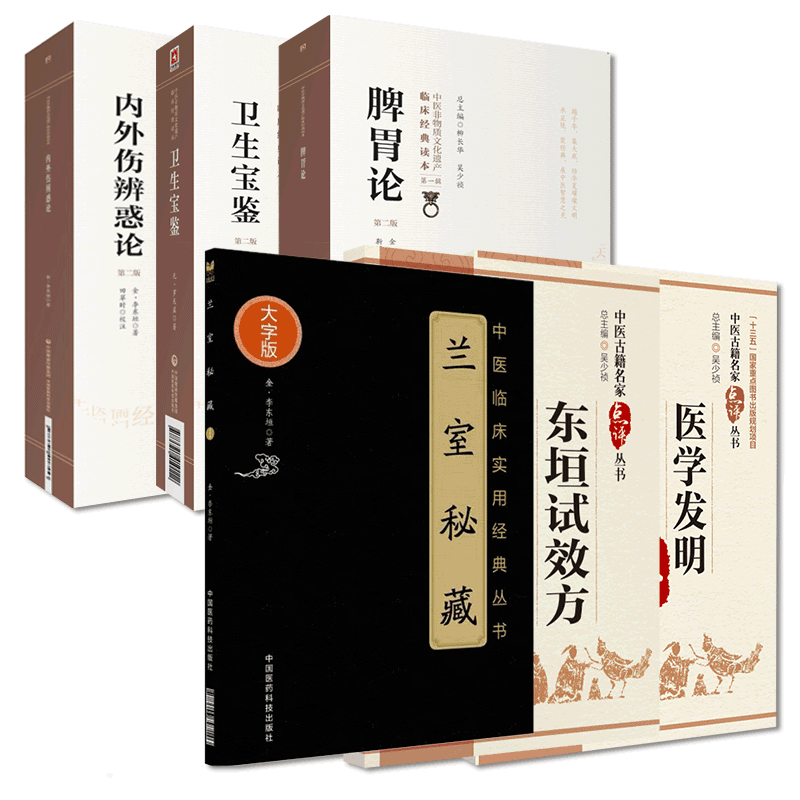 中国医药科技出版社兰室秘藏
