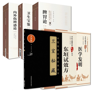 脾胃论内外伤辨惑论卫生宝鉴兰室秘藏医学发明东垣试效方李东垣著金元四大家中医补土派李杲中医临床内科脾胃学说诊疗效方主治方解