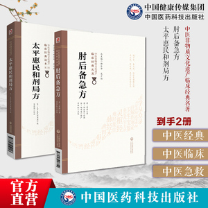 太平惠民和剂局方临床方书宋太医局中成药标准中药方剂效方肘后备急方中医临床名家点评注释葛洪抱朴子道家医书中医救卒方急救方剂