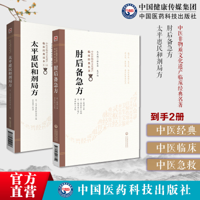 太平惠民和剂局方临床方书宋太医局中成药标准中药方剂效方肘后备急方中医临床名家点评注释葛洪抱朴子道家医书中医救卒方急救方剂