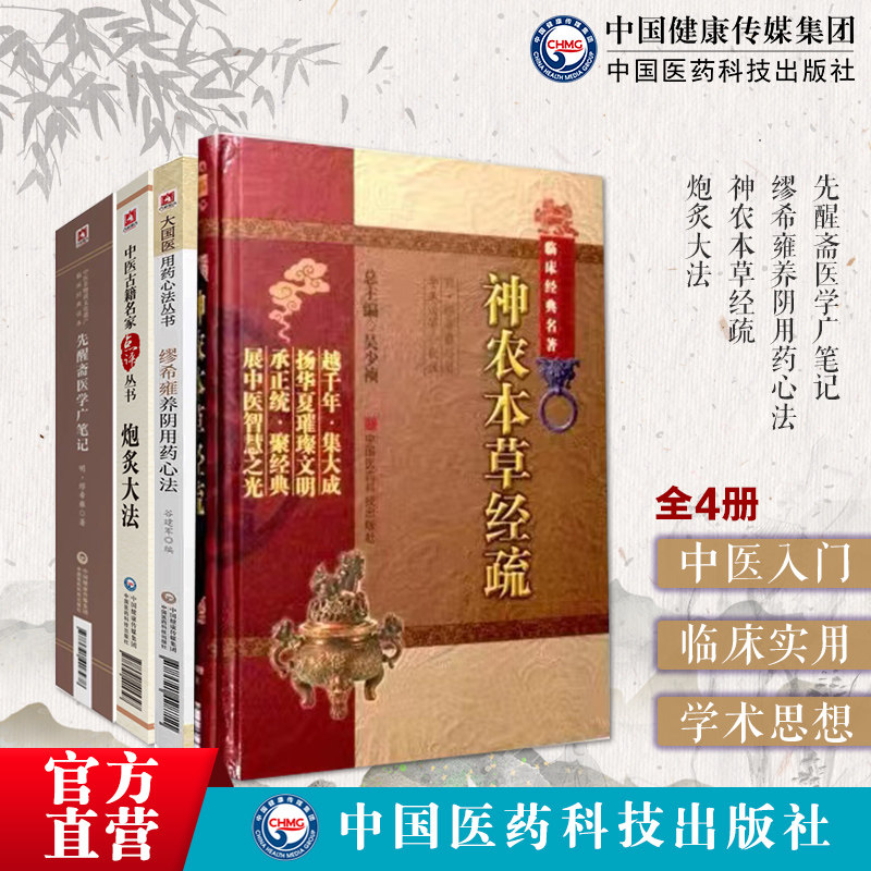 炮炙大法神农本草经疏先醒斋医学广笔记缪希雍养阴用药明缪仲淳缪氏养阴法临证经验先醒斋医学广笔记神农本草经疏养阴方药方解医案