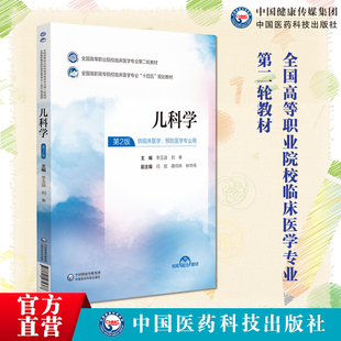 儿科学第二版全国高等职业院校临床医学专业第二轮教材十四五规划教材李玉波刘奉主编中国医药科技出版社9787521435368